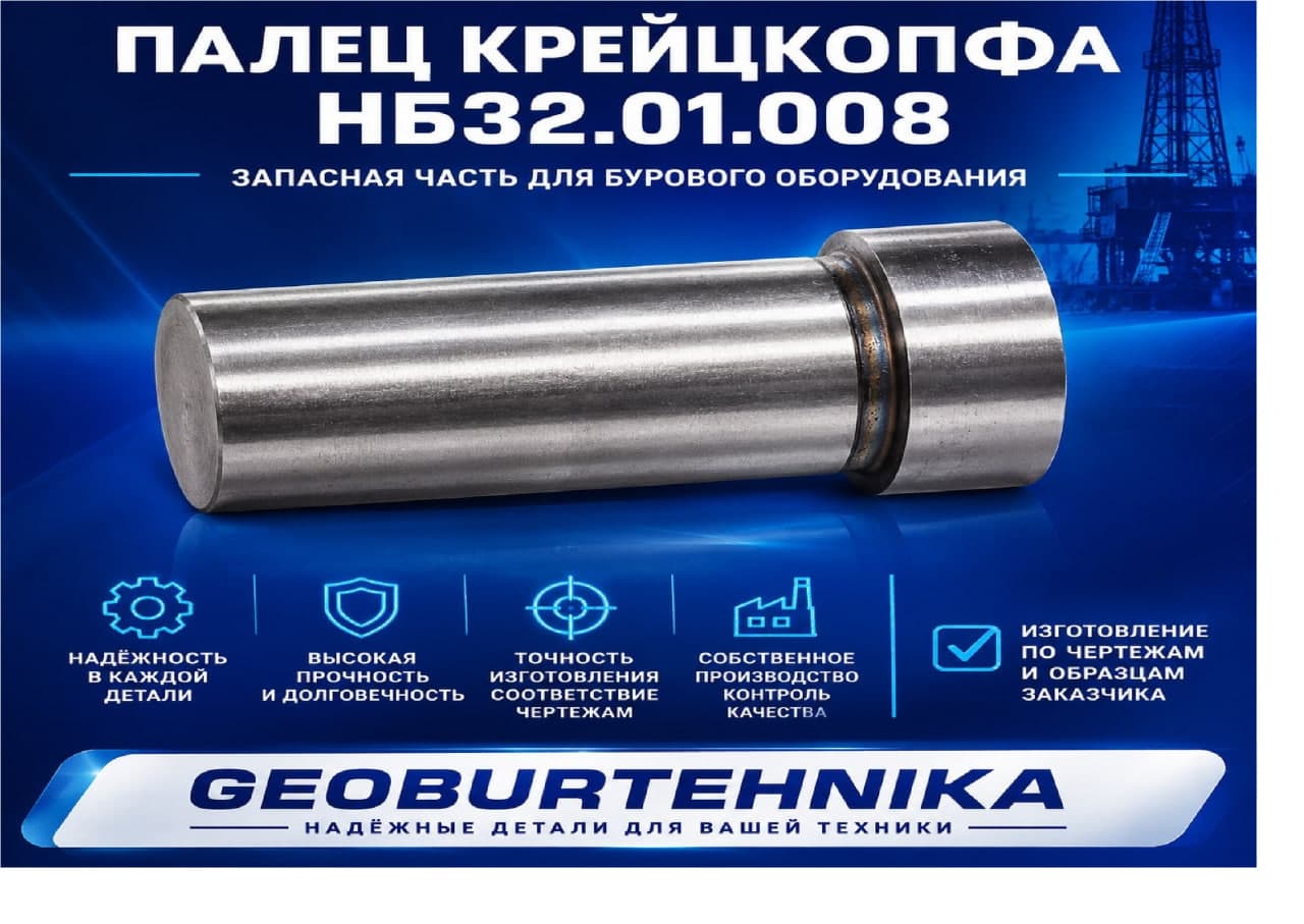 Палец крейцкопфа НБ32.01.008