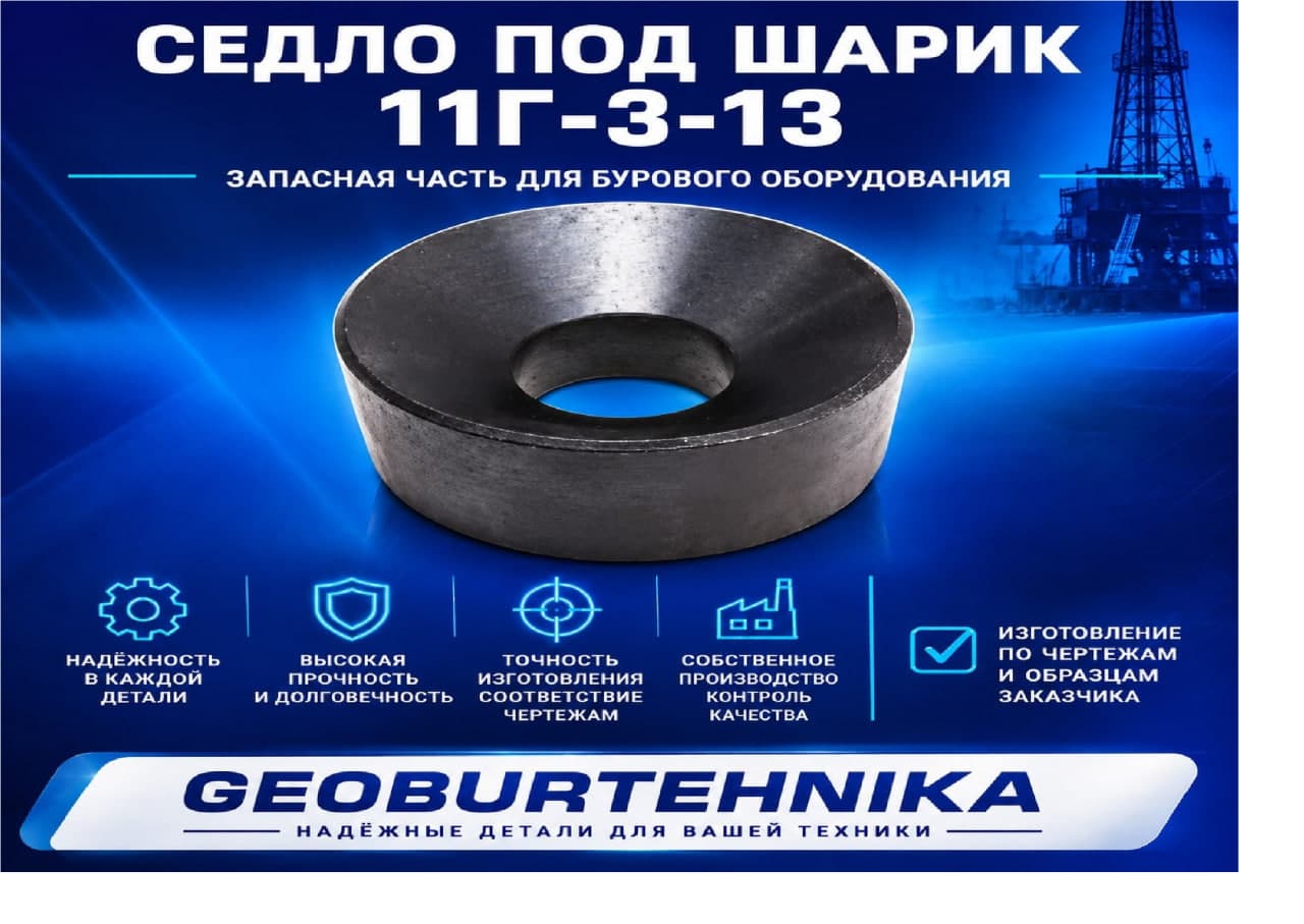 Седло под шарик 11Г-3-13