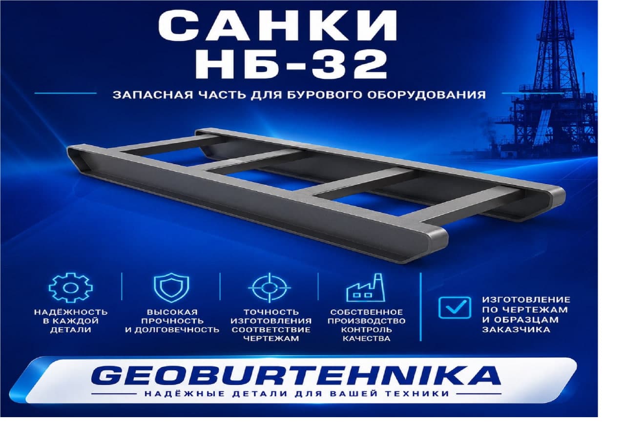 Санки НБ-32