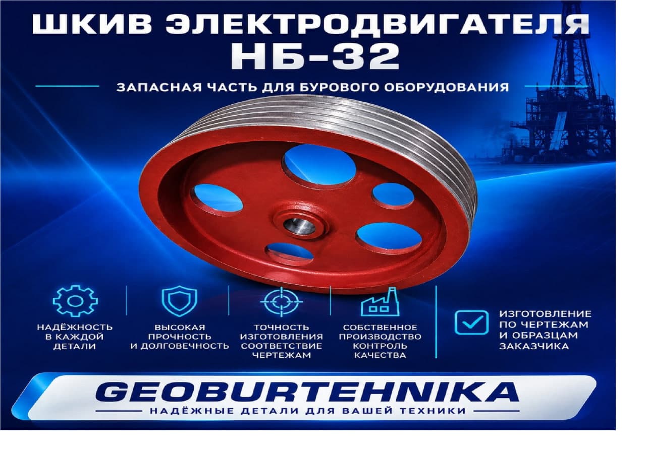Шкив электродвигателя НБ-32
