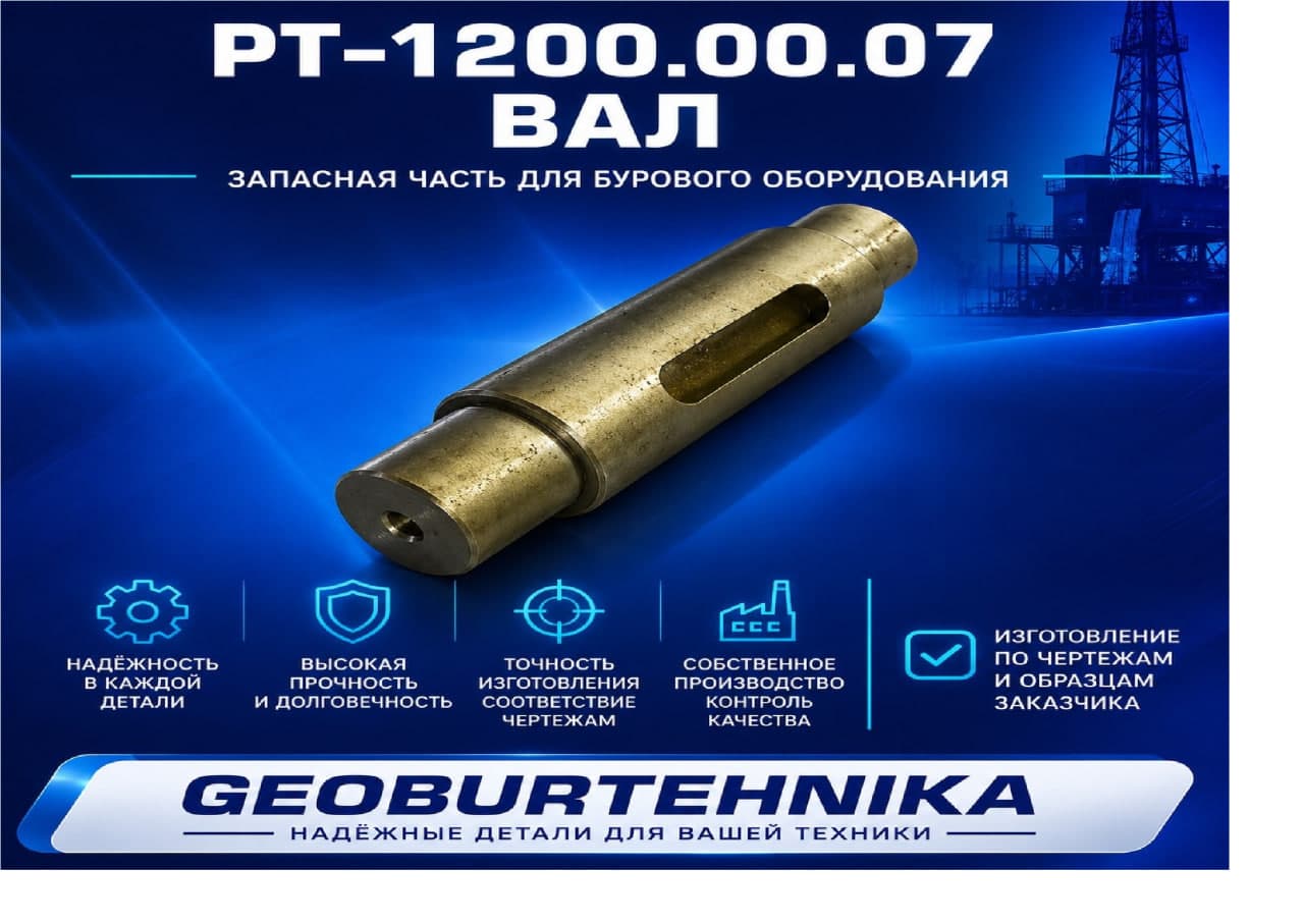 РТ-1200.00.07 Вал