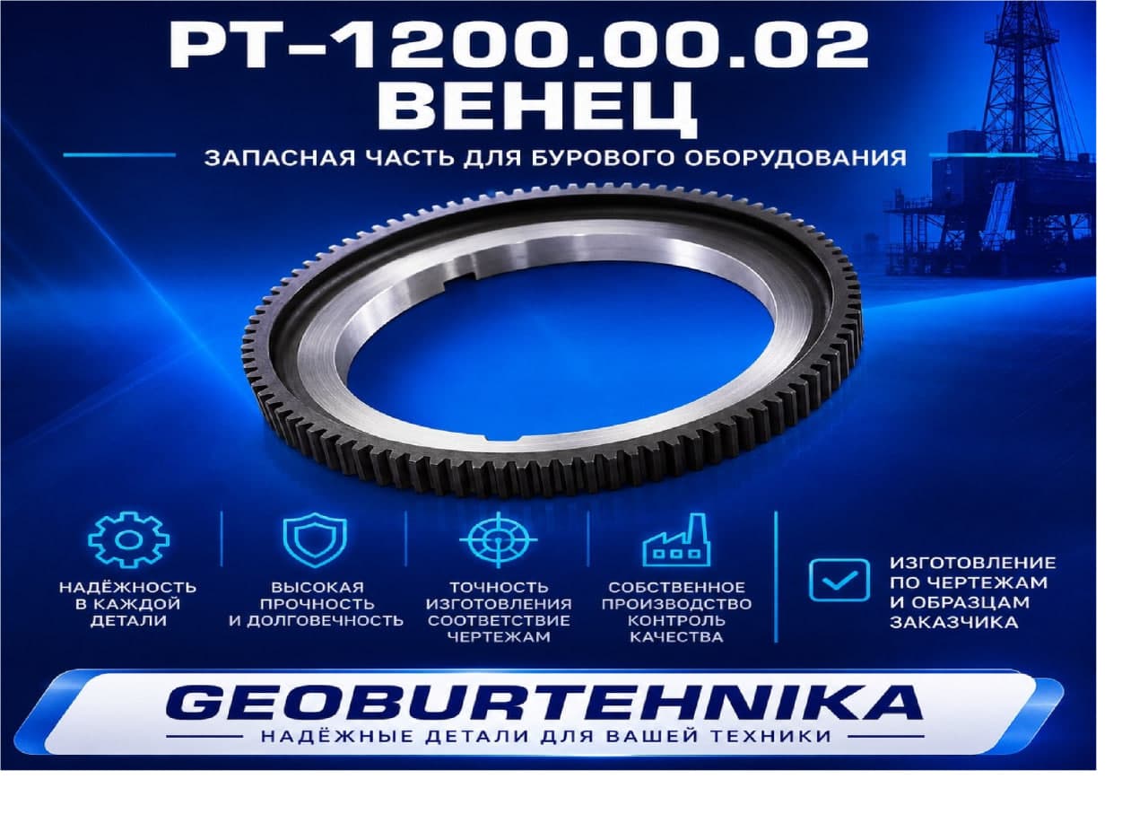 РТ-1200.00.02 Венец