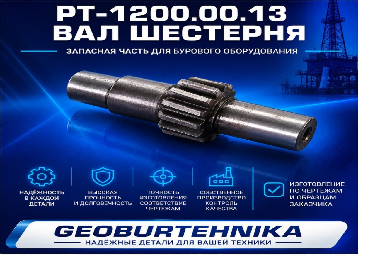 РТ-1200.00.13 Вал шестерня