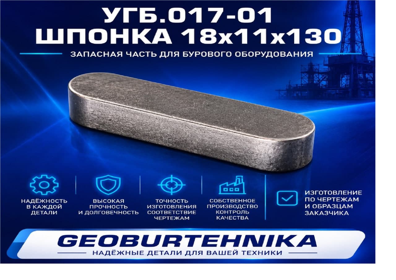 УГБ.017-01 Шпонка 18х11х130