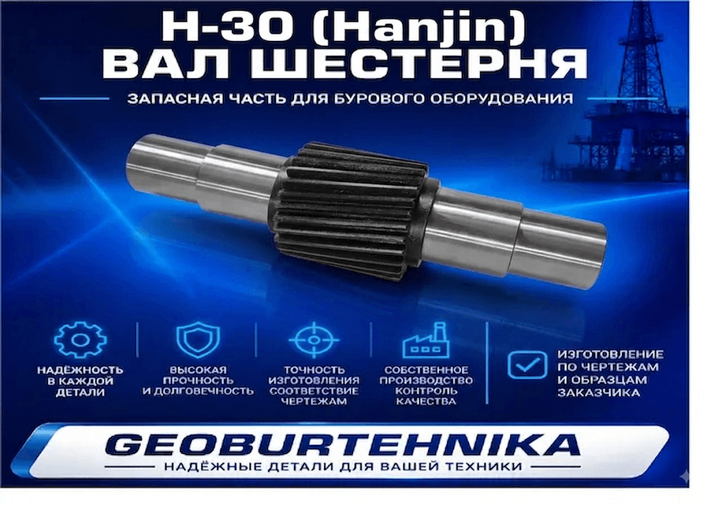 Вал шестерня Н-30 (Hanjin)