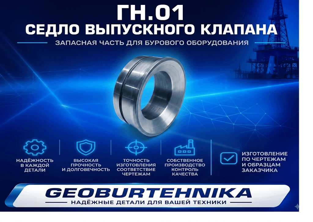 Седло выпускного клапана ГН.01