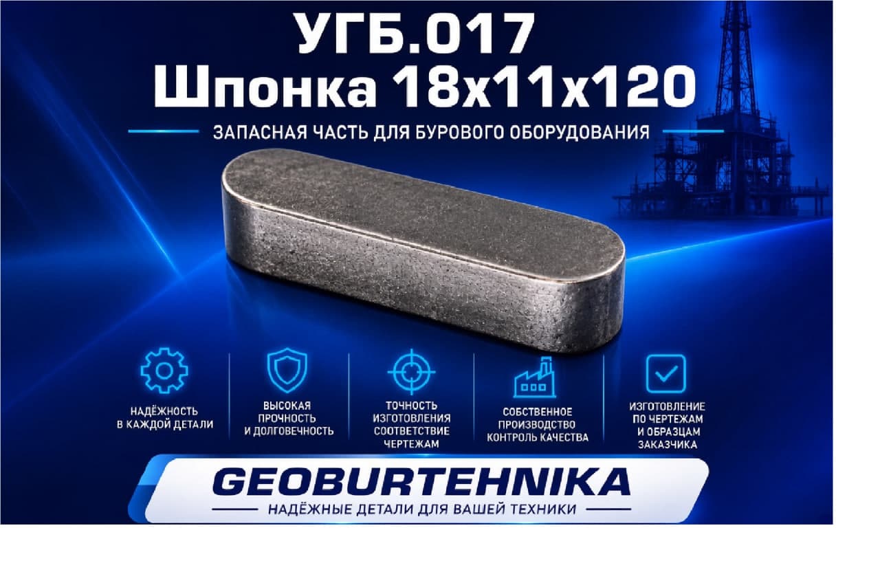 УГБ.017 Шпонка 18х11х120