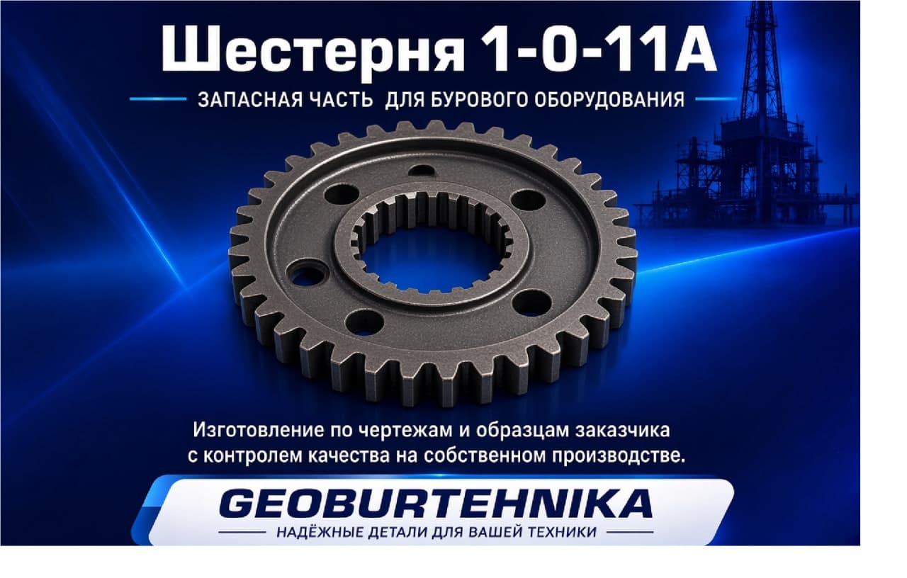 Шестерня 1-0-11А