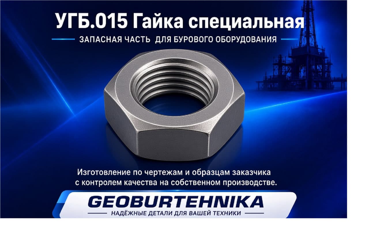 УГБ.015 Гайка специальная