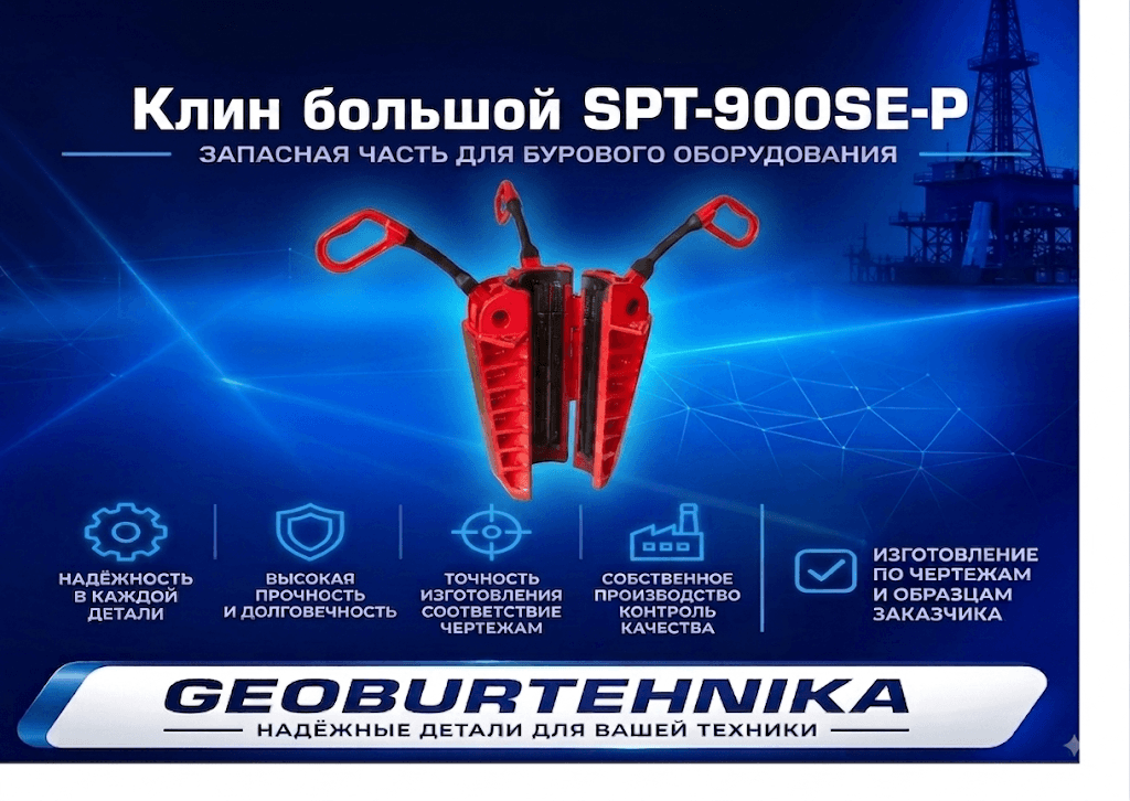 Клин большой SPT-900SE-P