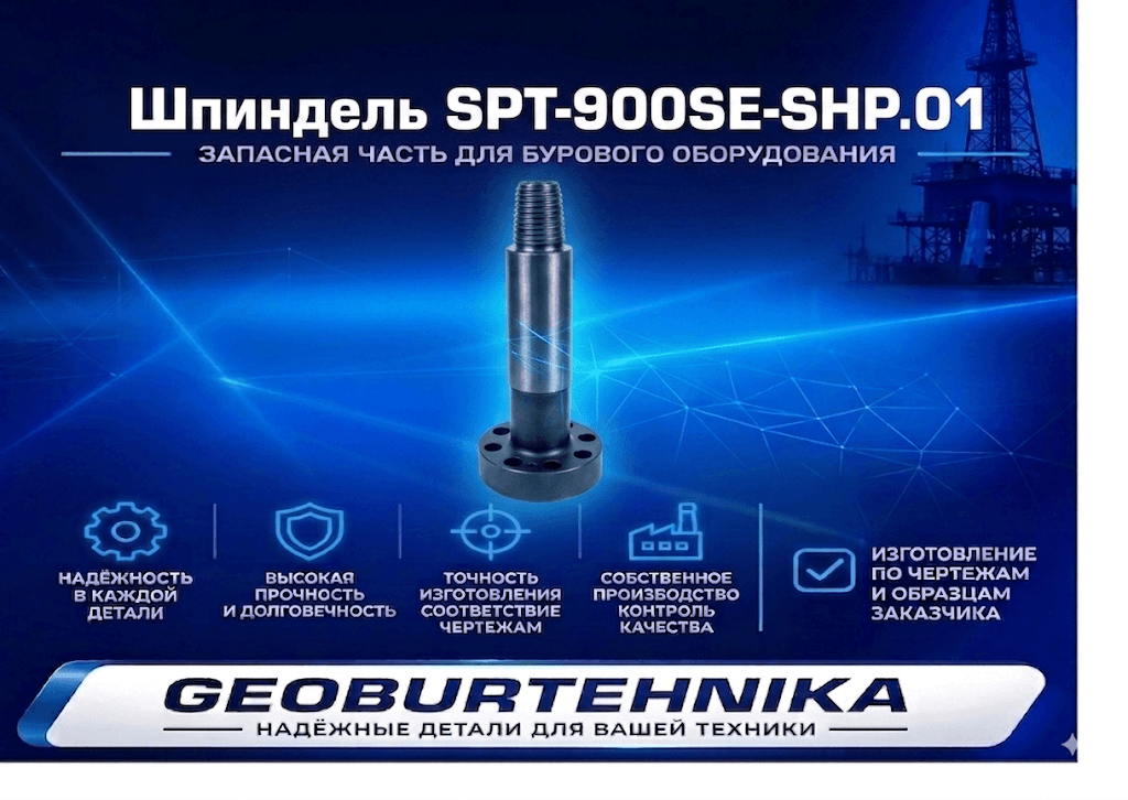 Шпиндель SPT-900SE-SHP.01