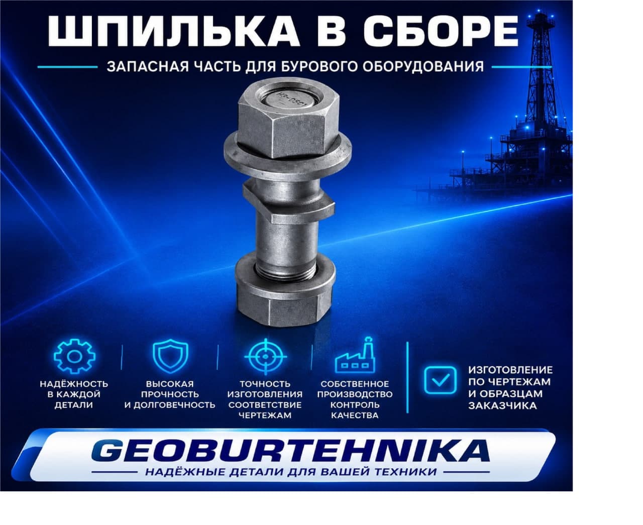 Шпилька в сборе