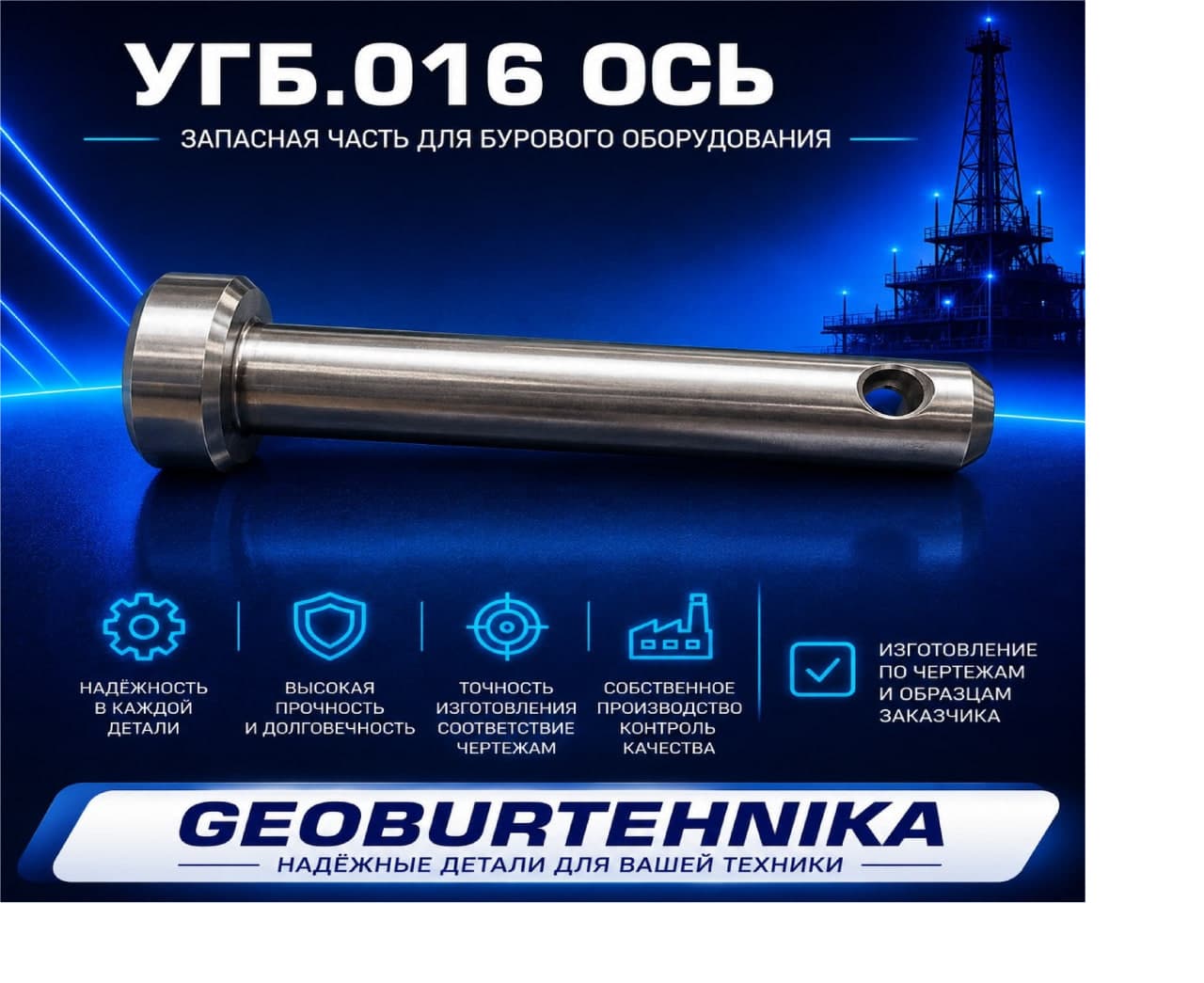 УГБ.016 Ось