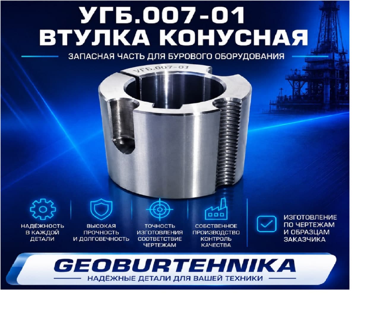 УГБ.007-01 Втулка конусная