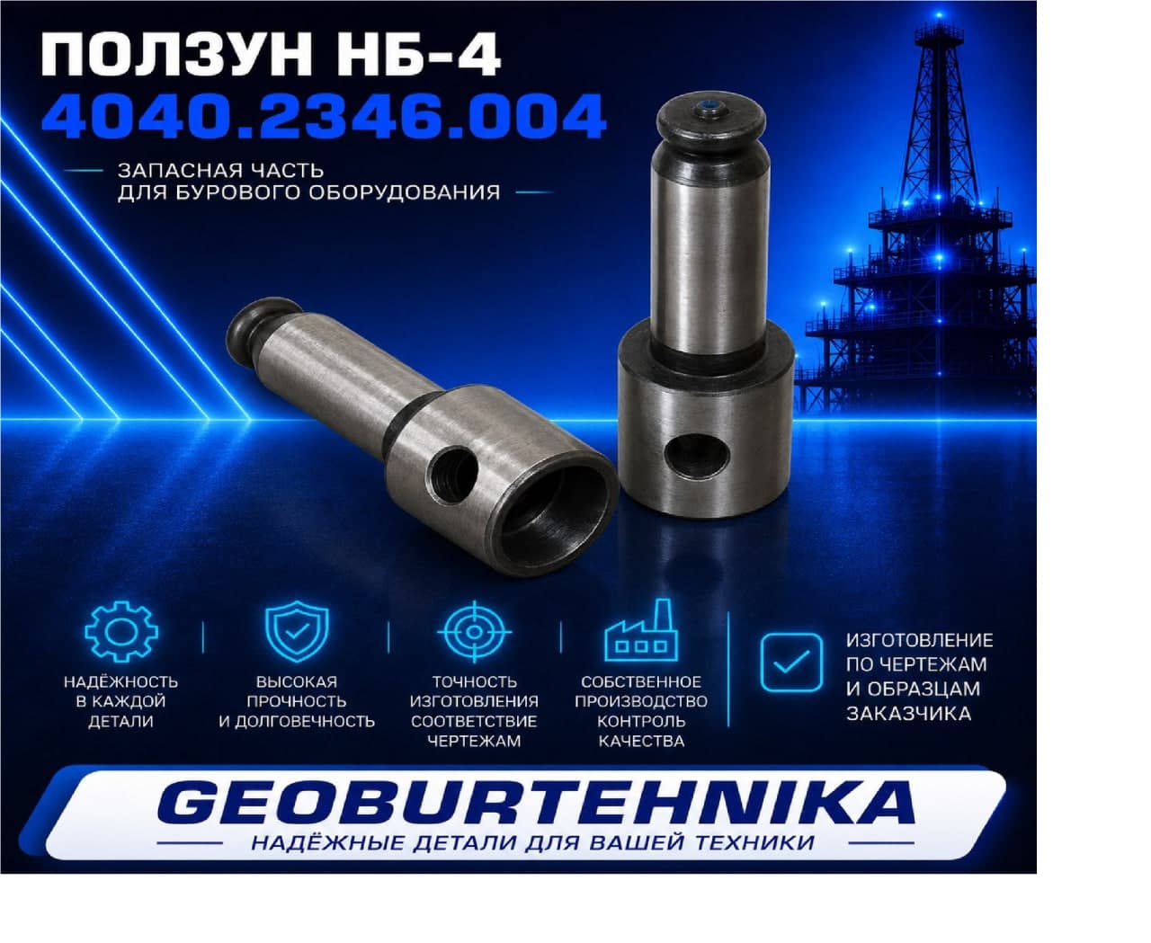 Ползун НБ-4 4040.2346.004