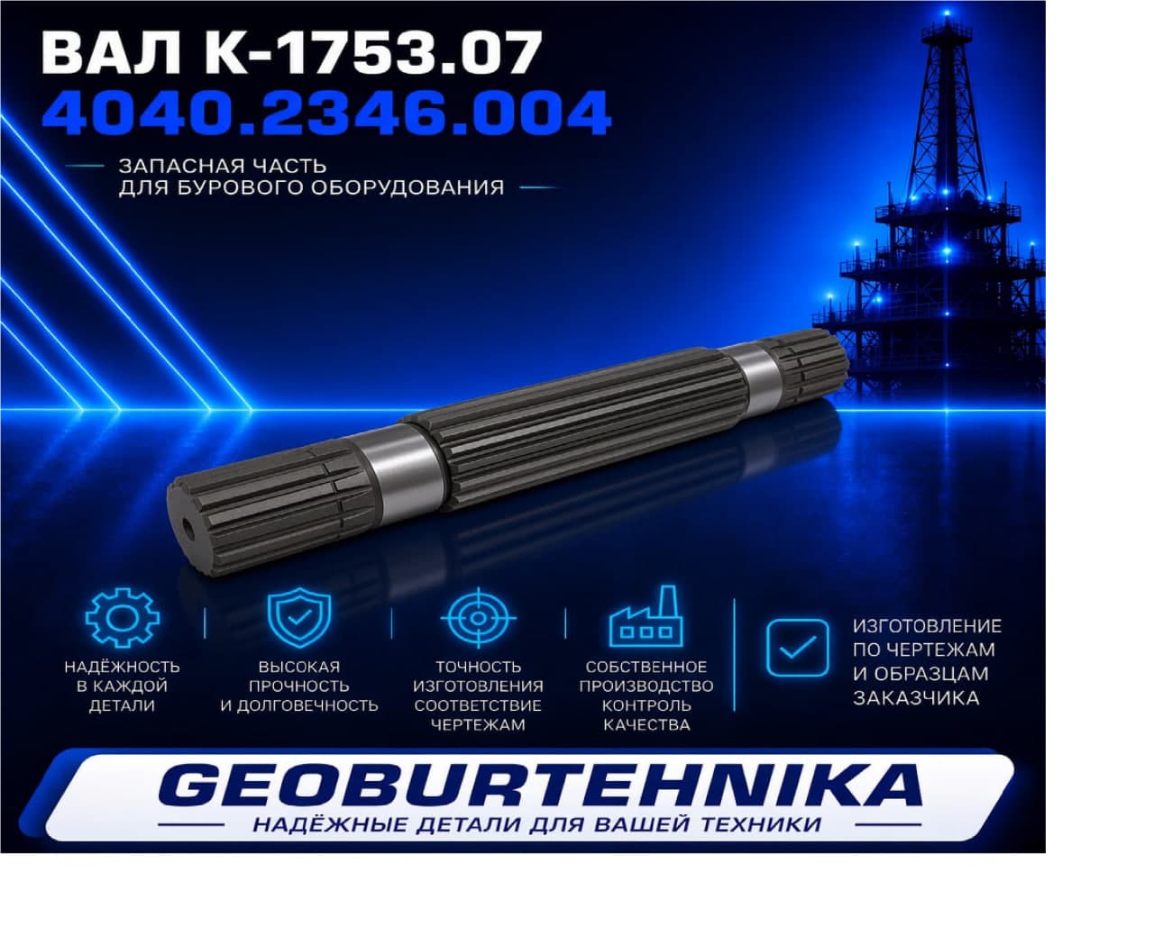 Вал шлицевой к-1753.07