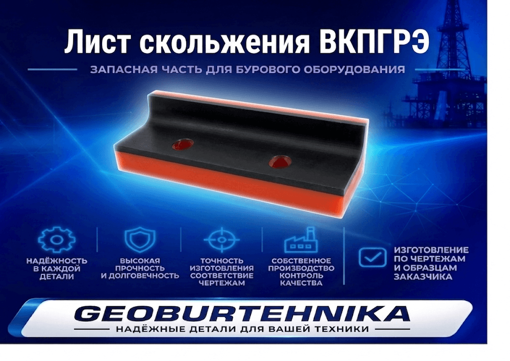 Лист скольжения ВКПГРЭ-21-000-002-01