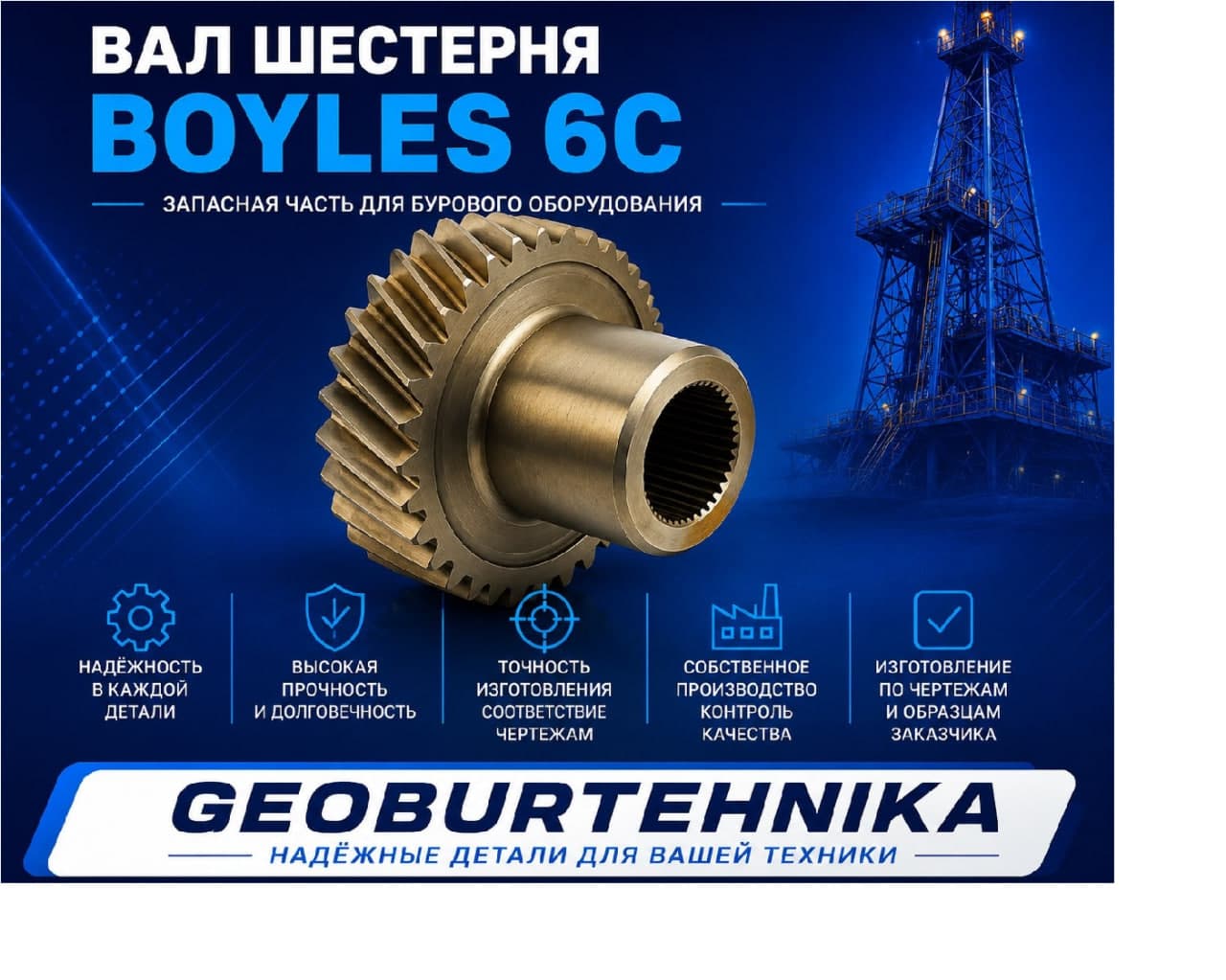 Вал шестерня Boyles 6C
