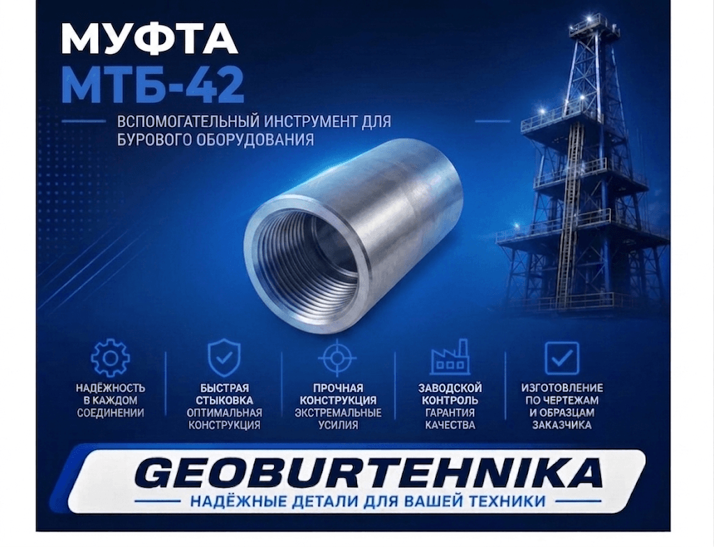 Муфта МТБ-42