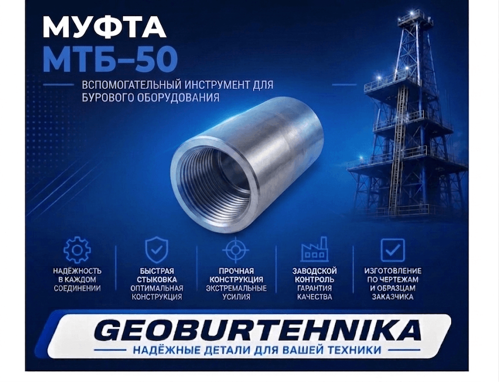 Муфта МТБ–50