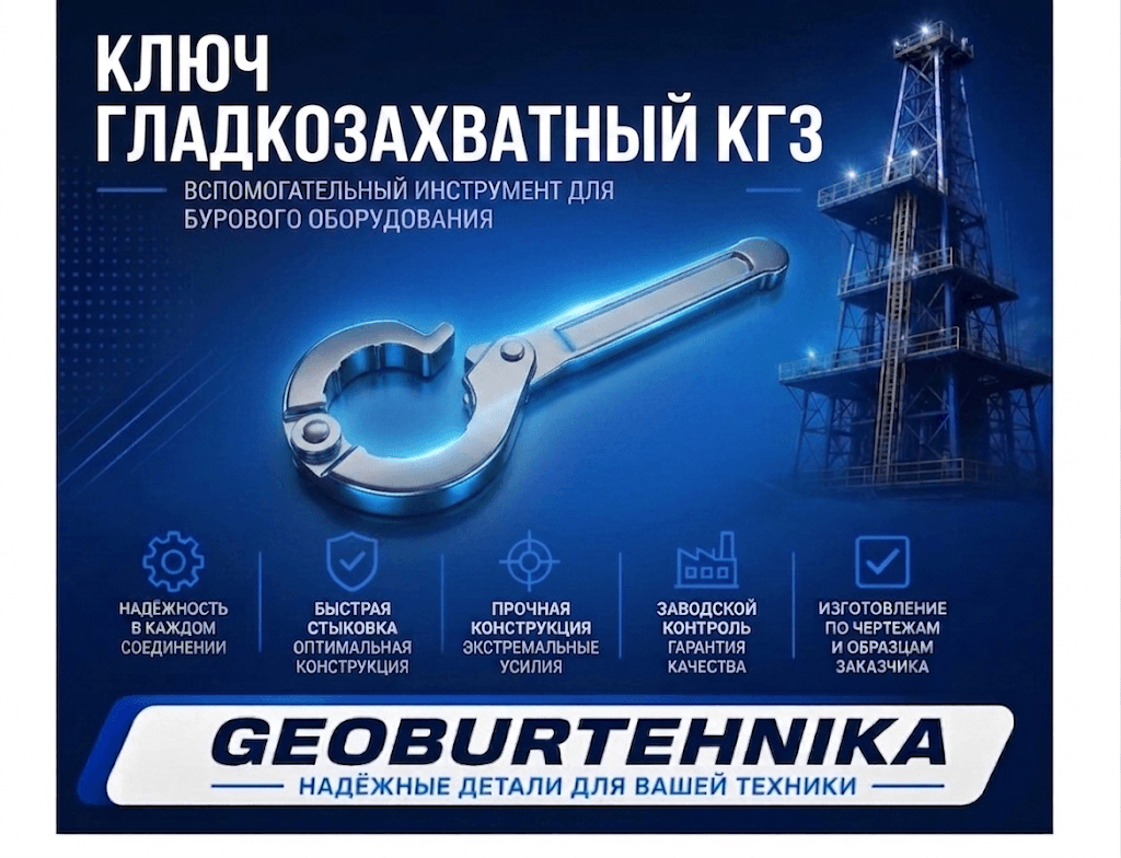 Ключ гладкозахватный КГЗ-69,9