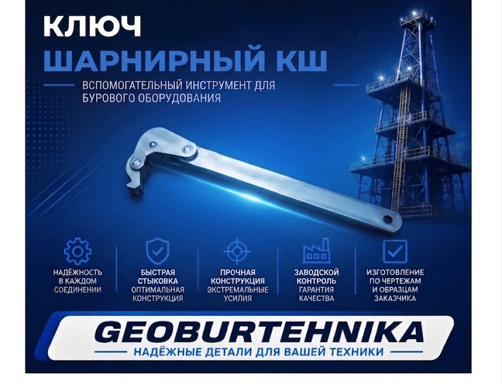 Ключ шарнирный КШ-50