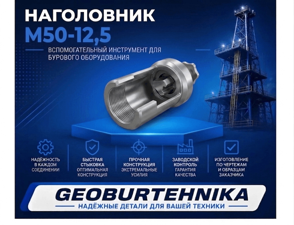 Наголовник М50-12,5