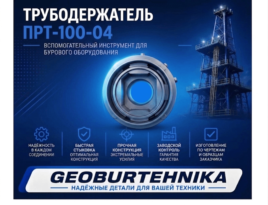 Трубодержатель ПРТ-100-04