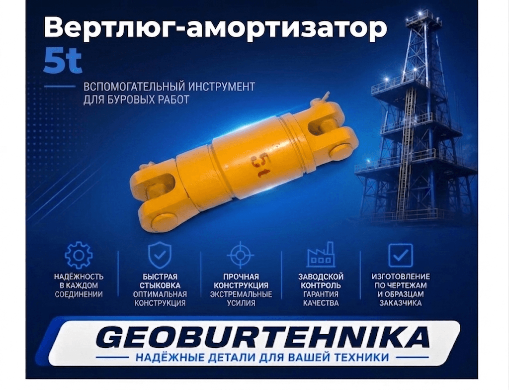Вертлюг-амортизатор 5t