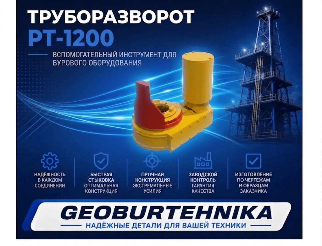Труборазворот РТ-1200