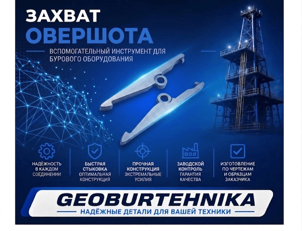 Захват овершота