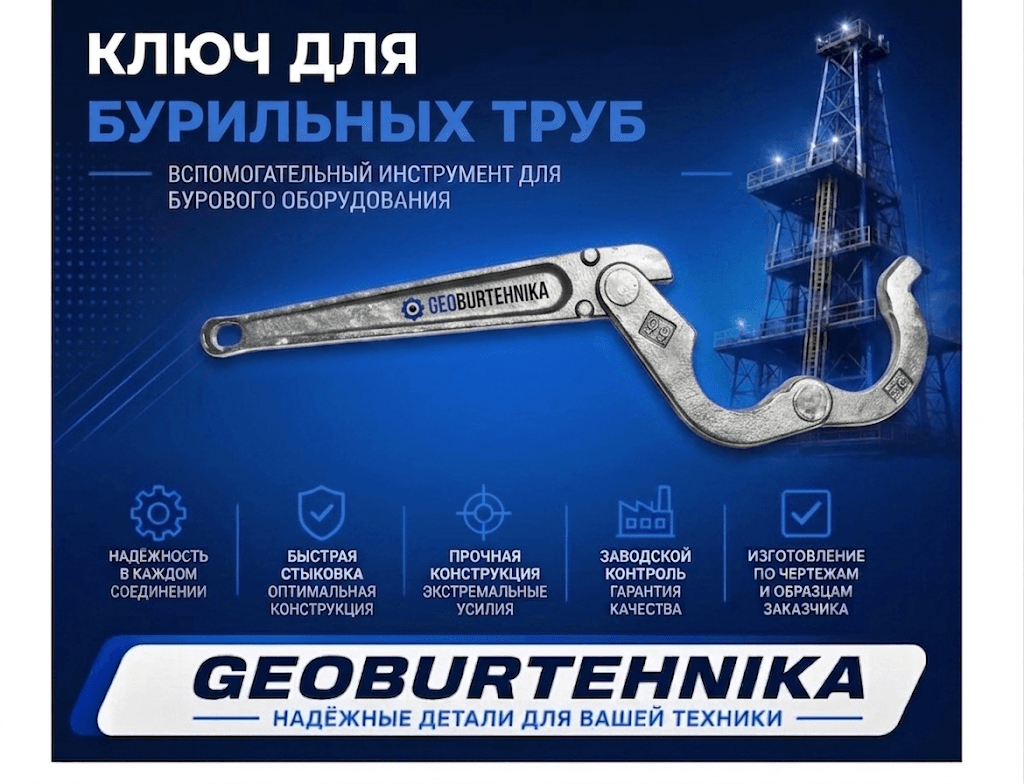 Ключ для бурильных труб Ø 74