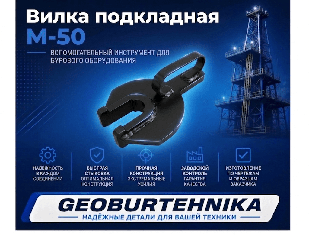 Вилка подкладная М-50