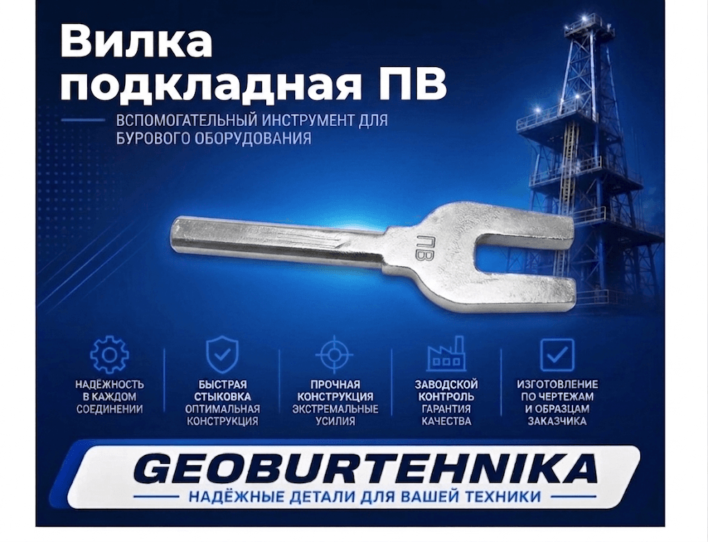 Вилка подкладная ПВ