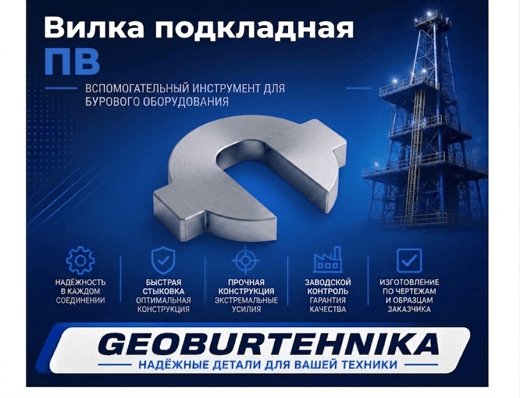 Вилка подкладная ПВ 84-01-25