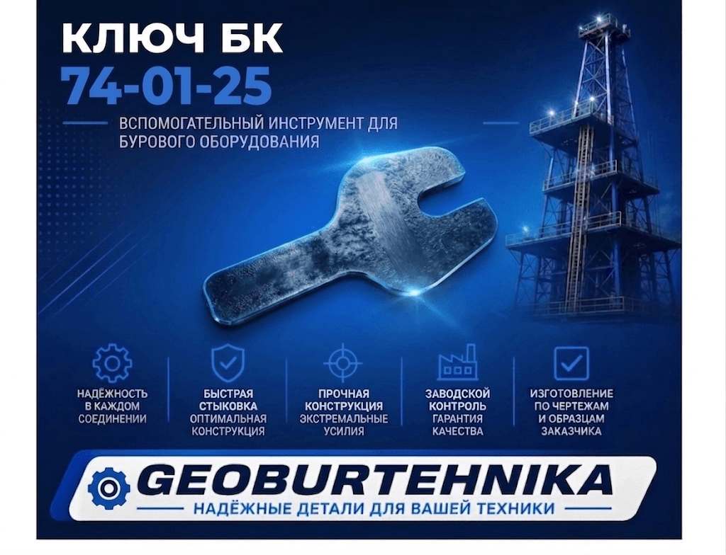 Ключ БК 74-01-25