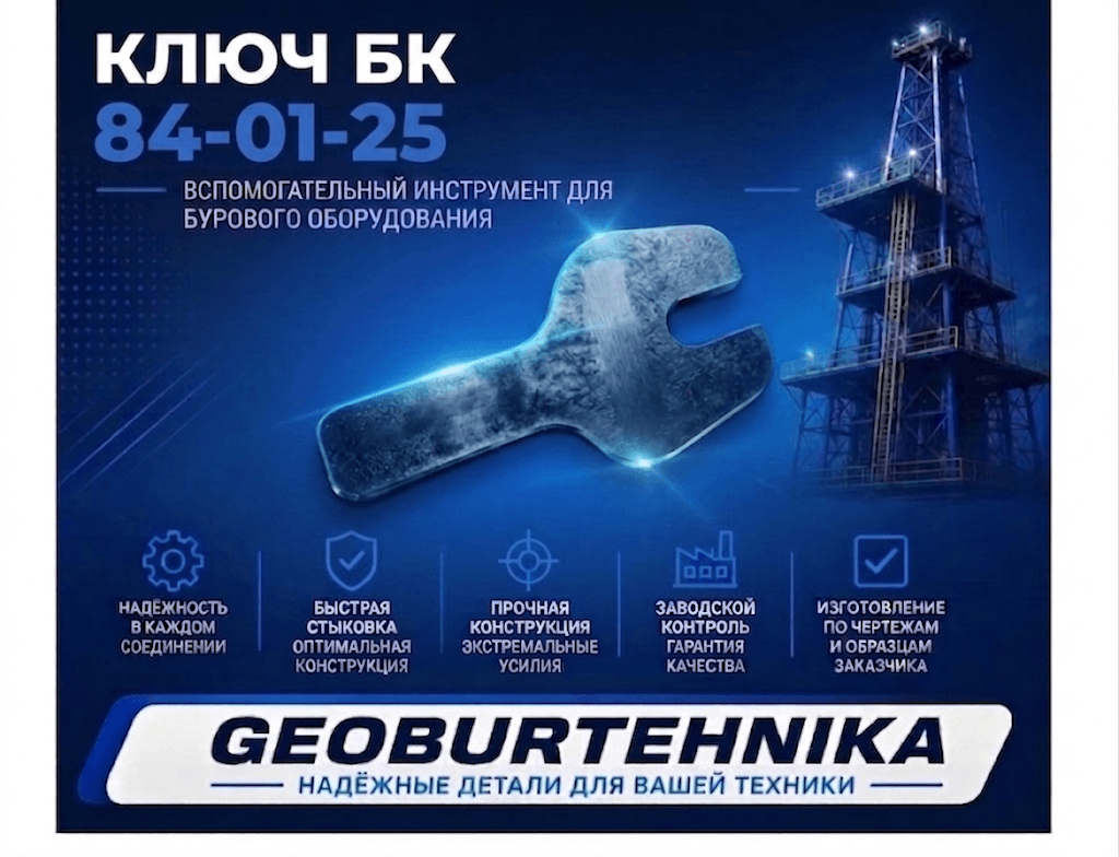 Ключ БК 84-01-25
