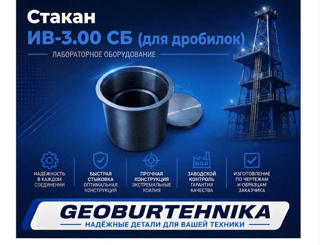 Стакан ИВ-3.00 СБ (для дробилок)