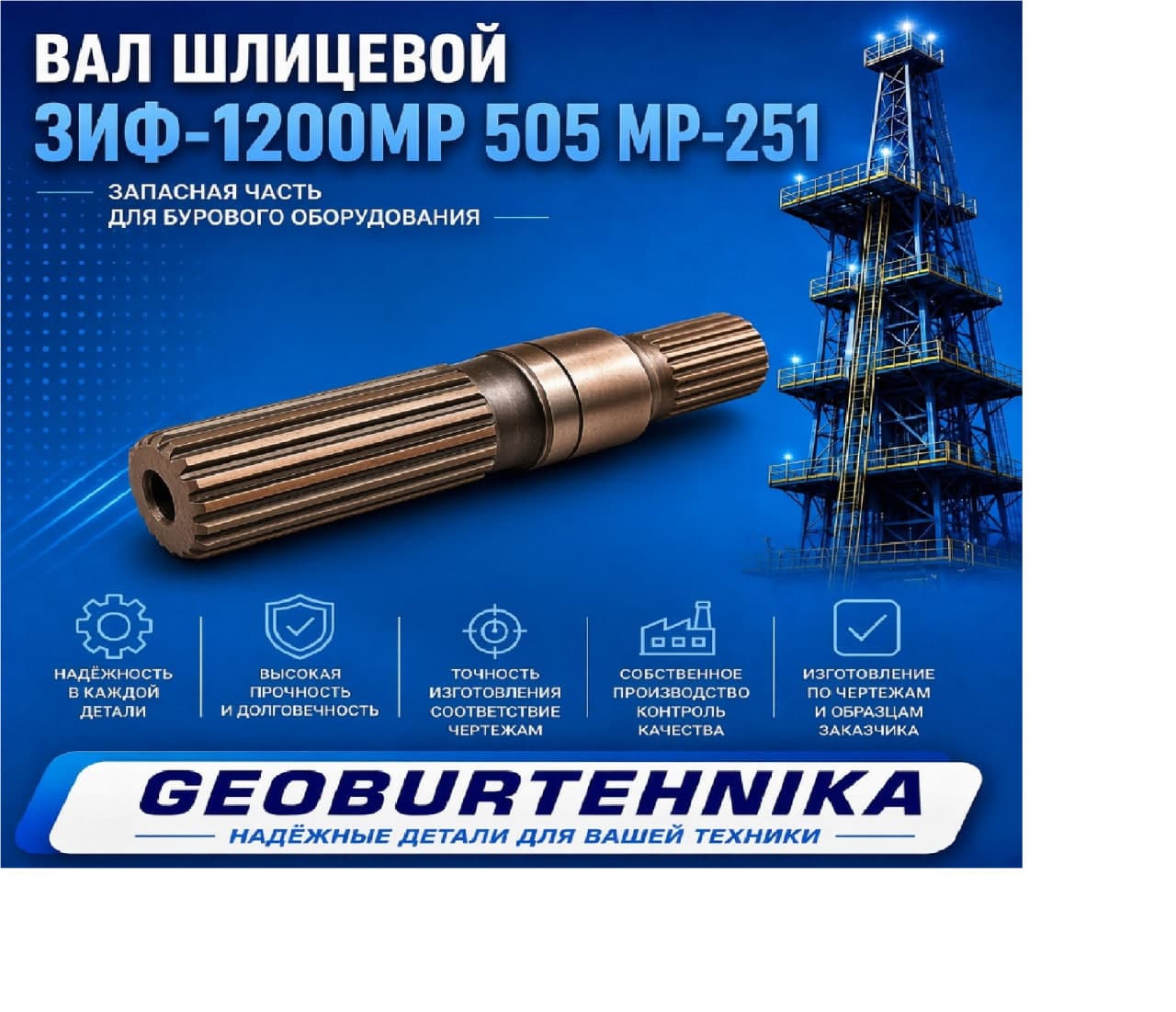 Вал шлицевой ЗИФ-1200МР 505 МР-251