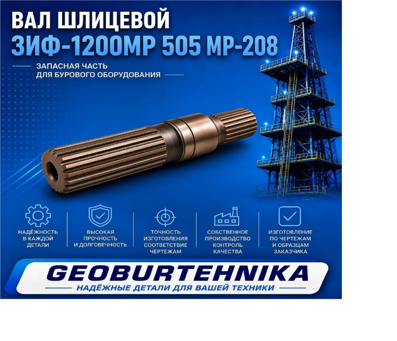 Вал шлицевой ЗИФ-1200МР 505 МР-208