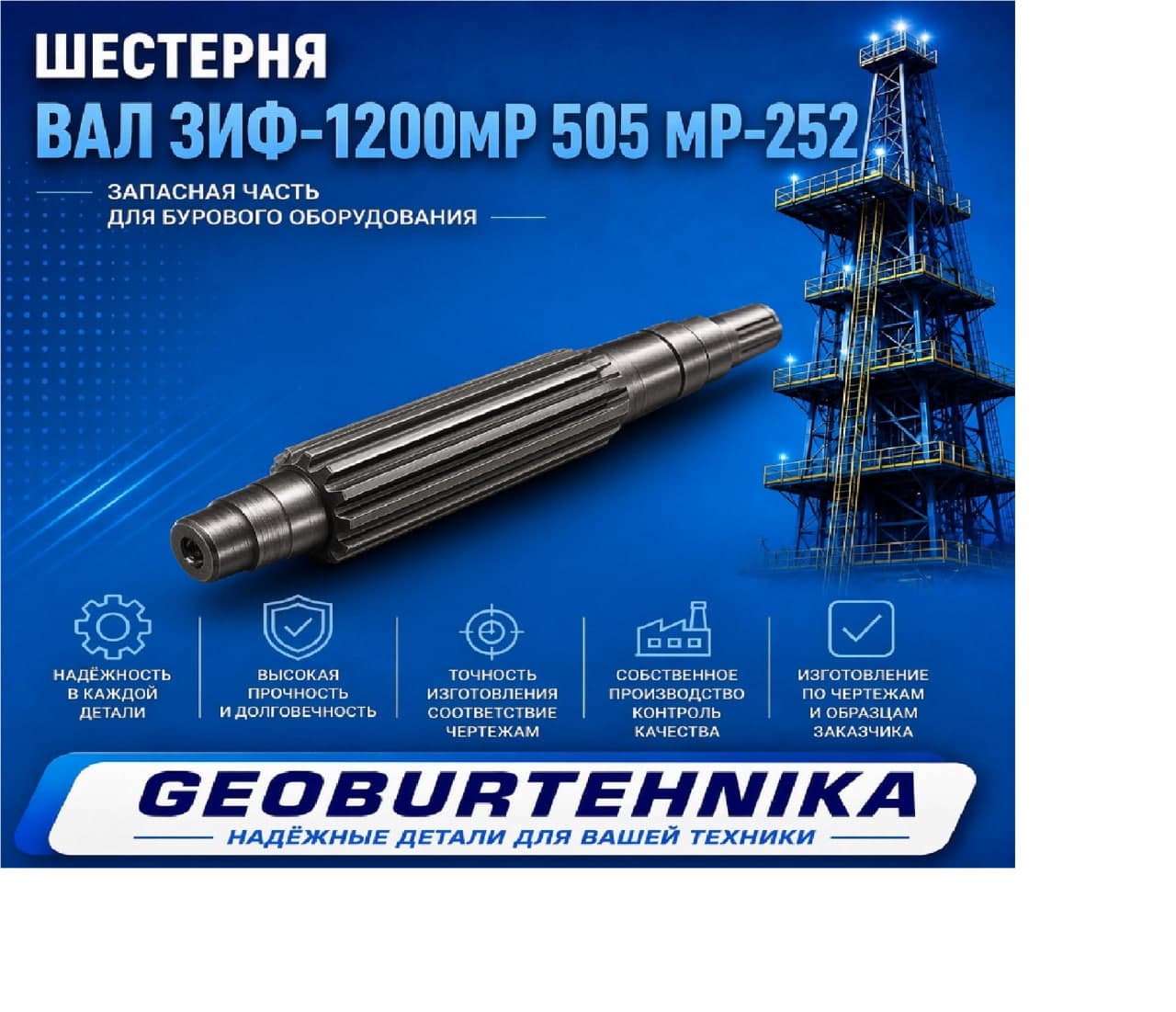 Вал ЗИФ-1200МР 505 МР-252