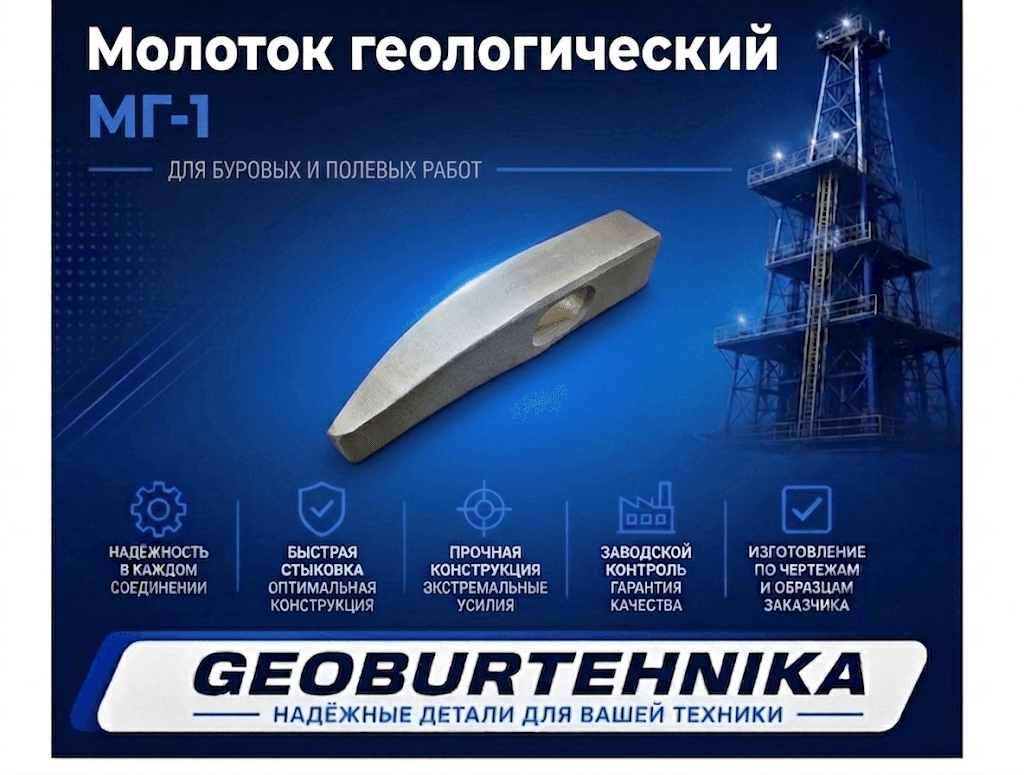 Молоток геологический МГ-1