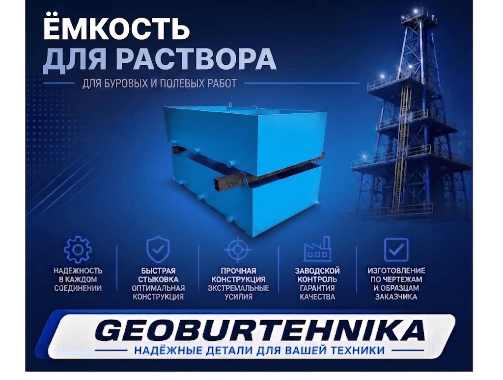 Емкость для раствора