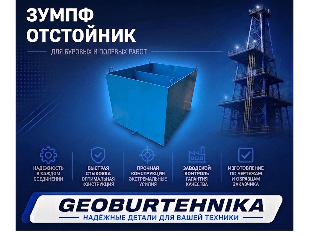 Зумпф отстойник