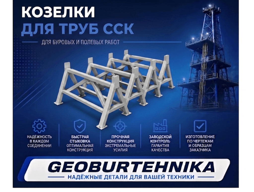 Козелки ССК