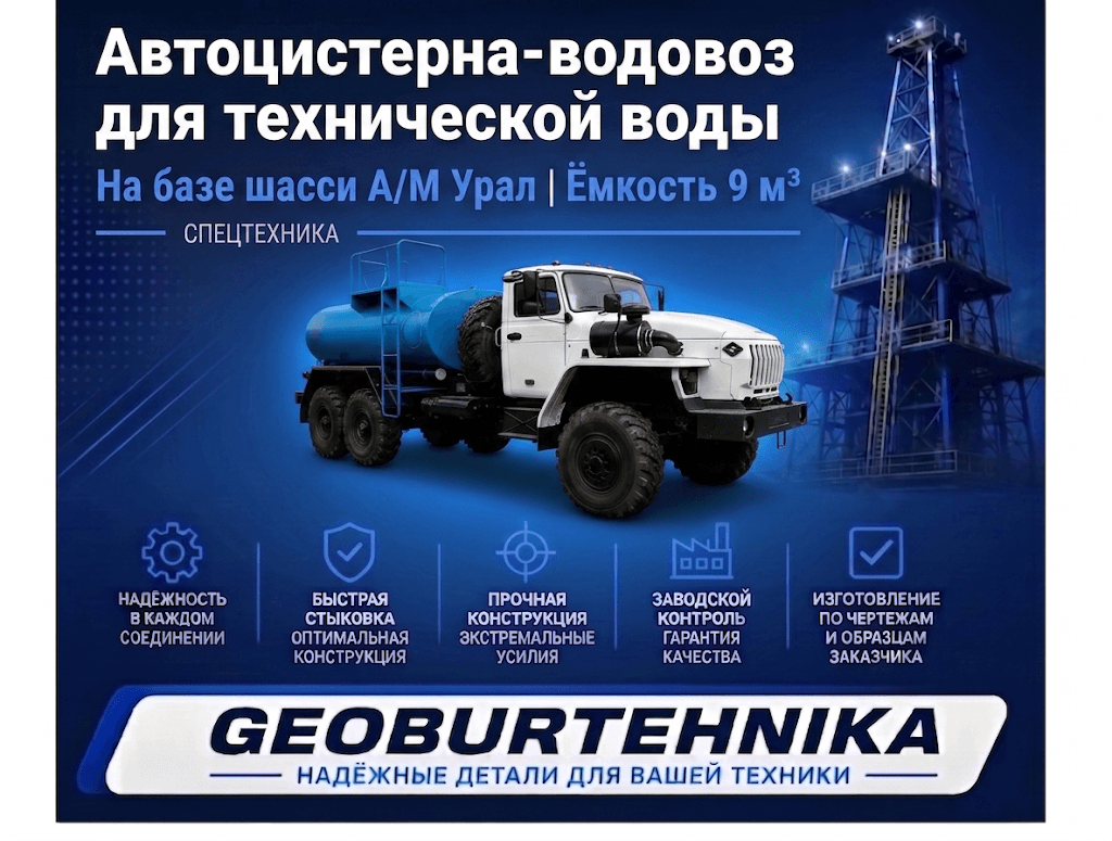 Автоцистерна-водовоз на базе шасси а/м Урал емкостью 9м3 для транспортировки технической воды