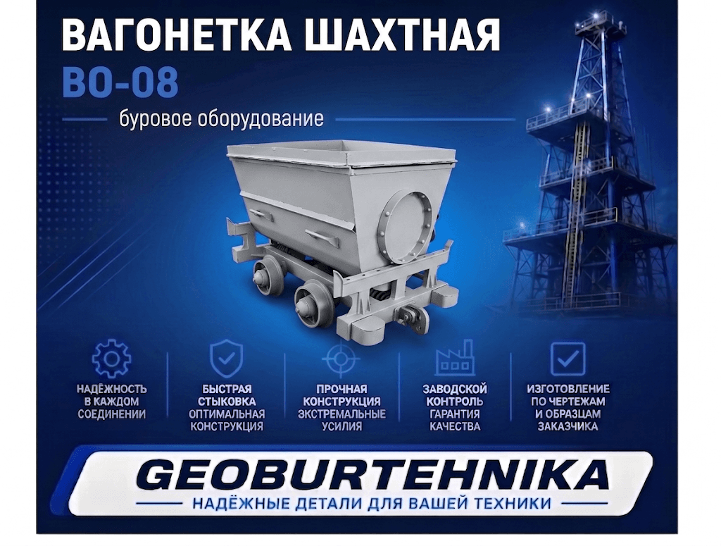 Вагонетка шахтная ВО-08