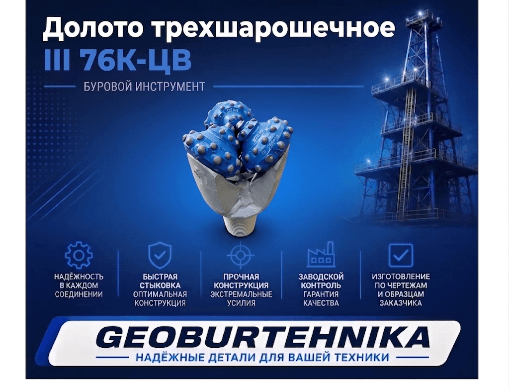 Долото трехшарошечное III 76К-ЦВ