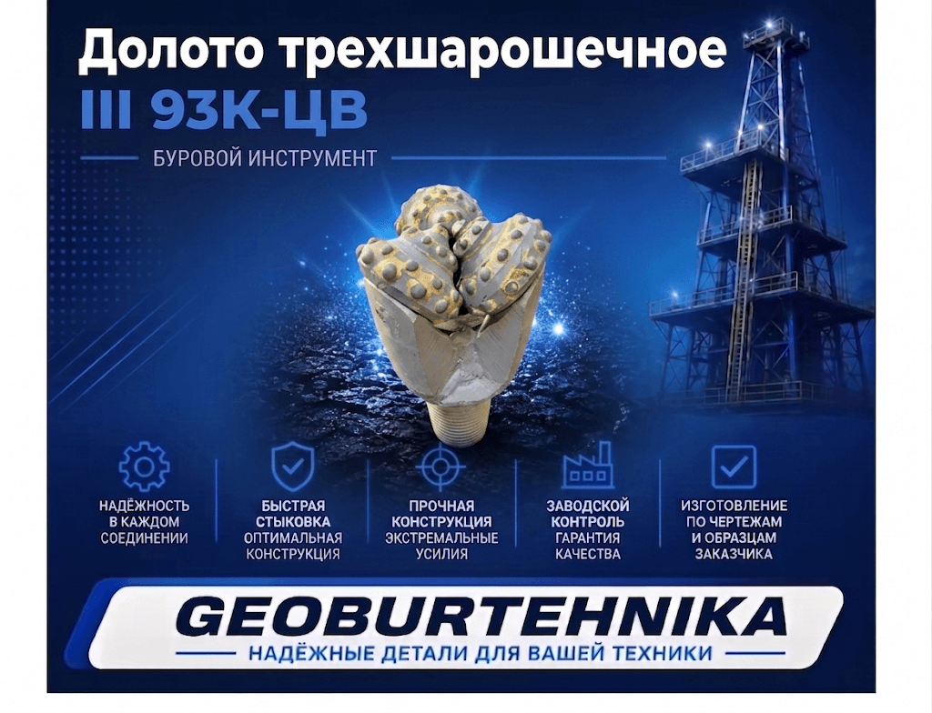 Долото трехшарошечное III 93К-ЦВ