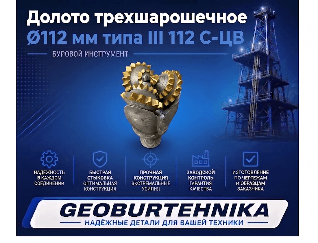 Долото трехшарошечное Ø112 мм типа III 112 С-ЦВ